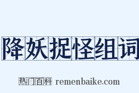 降妖捉怪组词是什么意思的图片